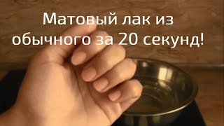 Матовый лак для ногтей из обычного за 20 секунд!