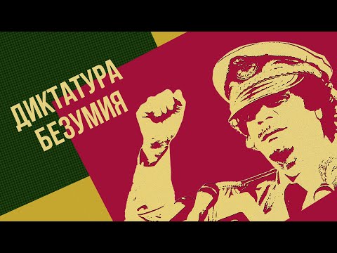 Муаммар Каддафи - эксцентричный диктатор Ливии