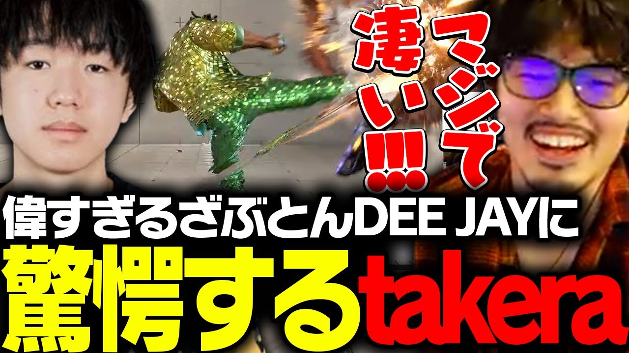 同キャラ大会に仲良しDJ3人で出場!!偉すぎるざぶとんに驚愕するtakera【ストリートファイター6】