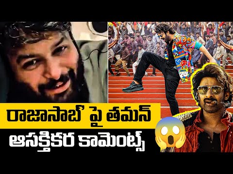 Music Director Thaman S Comments On Prabhas Raja Saab 1st Single | Prabhas | TFPC - TFPC