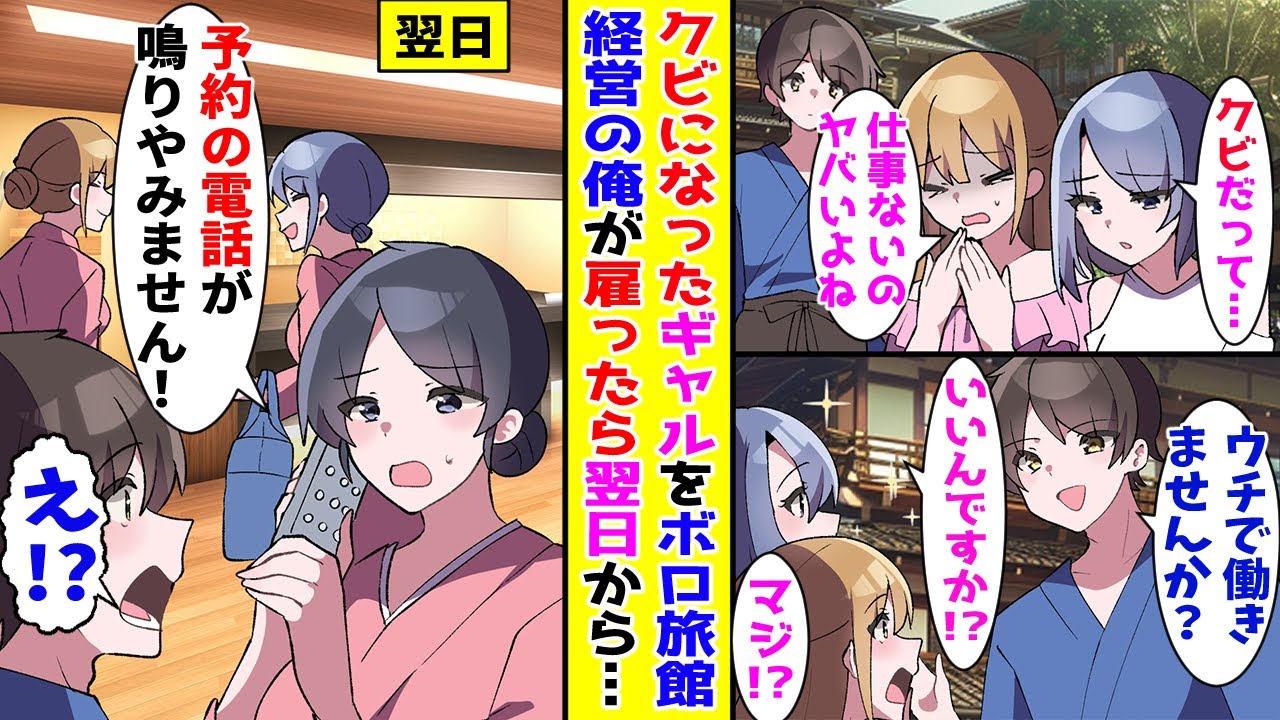 【漫画】クビになって路頭に迷ってるギャルをボロ旅館の俺が声をかけて雇った結果…！？【胸キュン漫画ナナクマ】【恋愛マンガ】