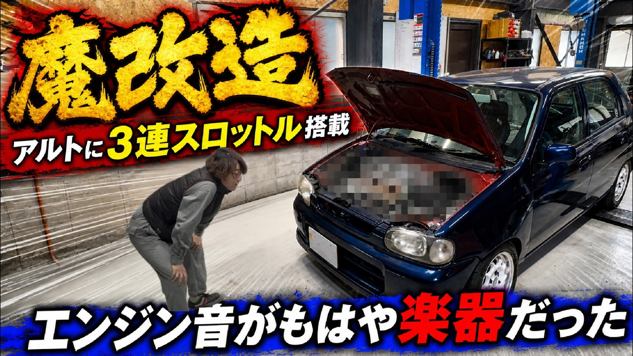 HA23アルト 後編】K6Aに3連スロットルを装着したらまるで楽器のような 