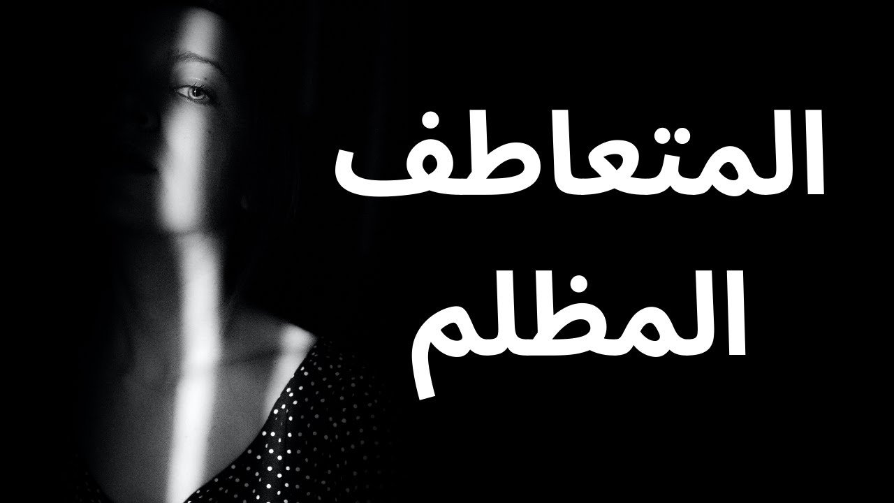 ١٠ حقائق عن المتعاطف المظلم – الشخصية الشريرة غير المتوقعة