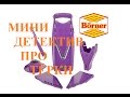 Мини-детектив про тёрки Бернер /Бёрнер, Börner, Borner/