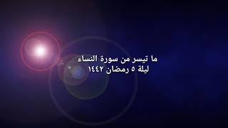 ما تيسر من سورة النساء ليلة ٥ رمضان ١٤٤٢