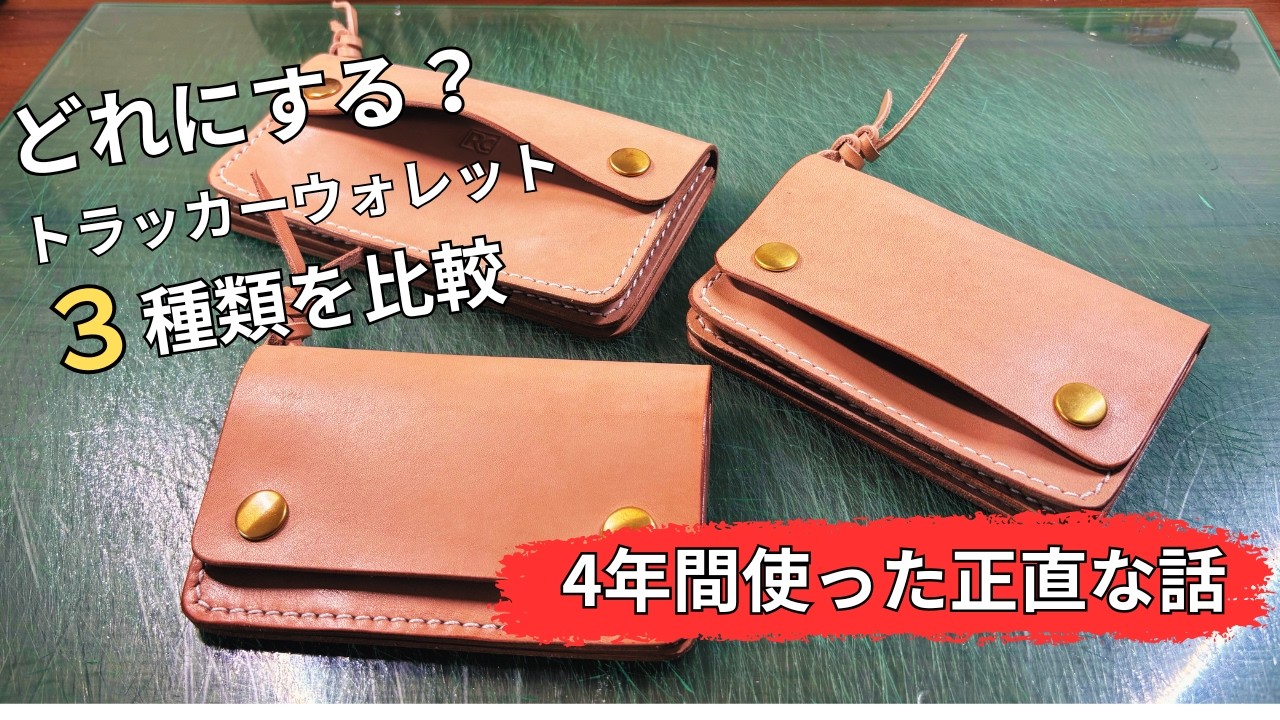 【sdr128zx】ミドルトラッカーウォレット 3層【お札を折らずに収納】 トラッカーウォレット3種類を比較｜4年使って本音解説／Comparing 3
