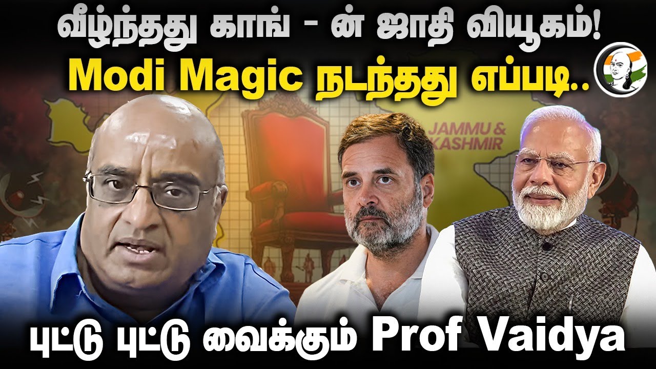 வீழ்ந்தது Congress-ன் ஜாதி வியூகம்! Modi Magic நடந்தது எப்படி.. Prof Vaidyanathan | Haryana Election