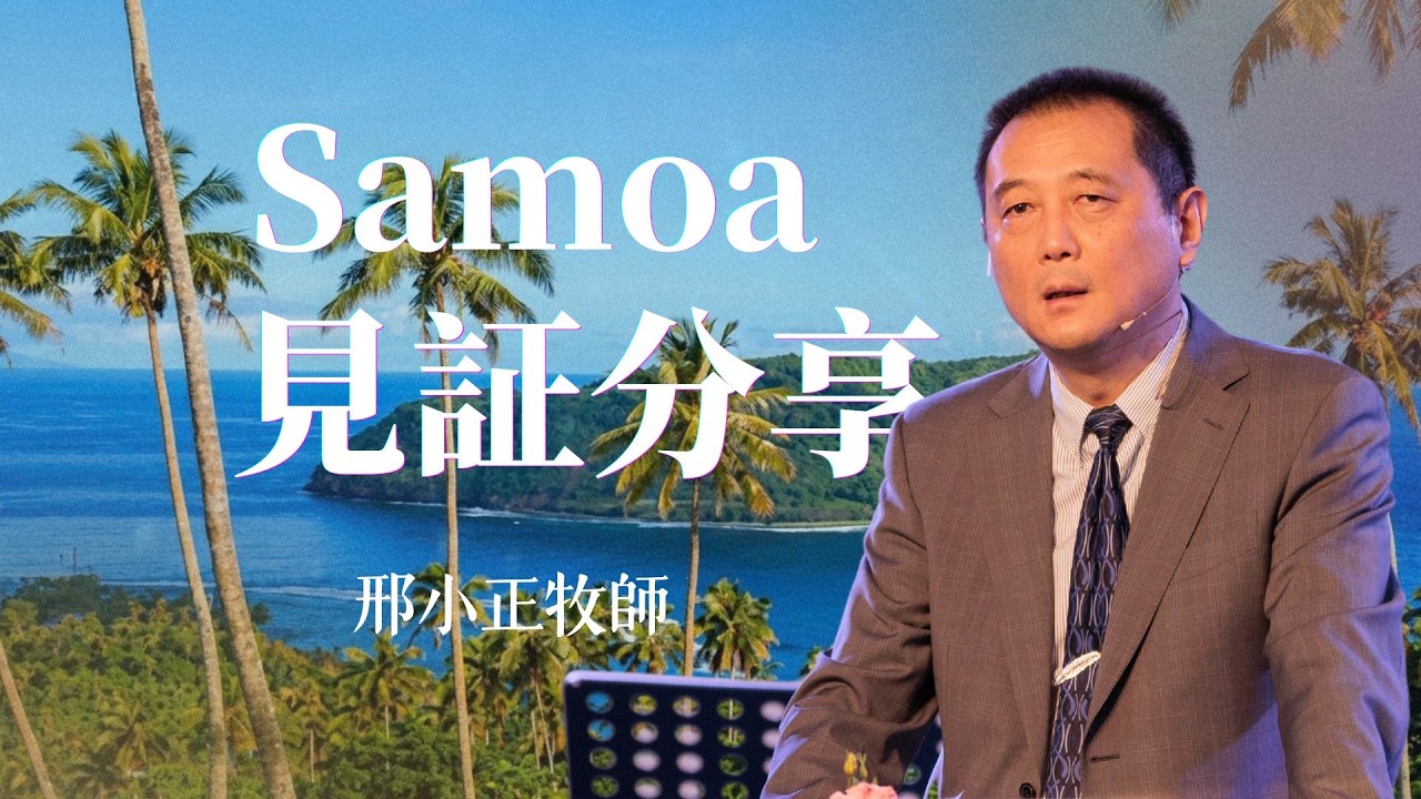 2026年09月27日 《Samoa見證分享》 邢小正 牧師