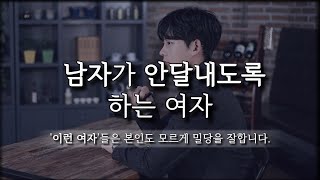 본인도 모르게 남자를 밀당하는 여자 (Feat. 남자를 쉽게 안달내도록 만드는 여자)