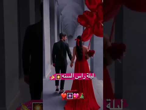 ليله راس السنة نعيشها انت وانا ستوري انستا 