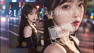我拿得起放不下   : 高艺珊  (我拿得起放不下, 爱你我成了笑话, 夜深人静独自哭得像傻瓜)(2024年7月更新歌 ) (動態歌詞)