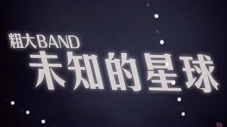 Vignette de la vidéo "粗大Band -《未知的星球》- Official Music Video HD"