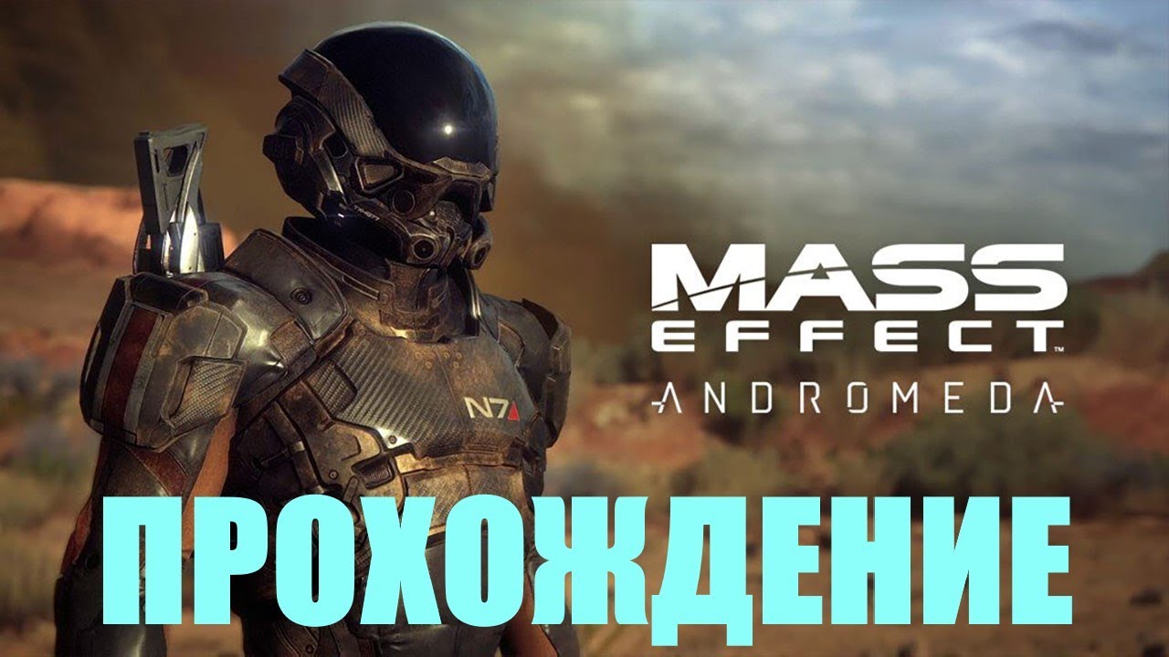 Прохождение Mass Effect Andromeda (МЕРИДИАН: ПУТЬ ДОМОЙ)#38 ФИНАЛ