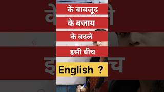English Phrases| के बजाए| Shorts| viralshorts| viral| Youtube| youtubeshorts| trending|yt