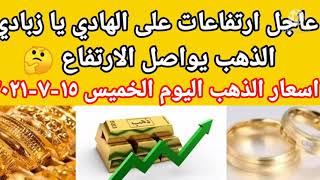 اسعار الذهب اليوم الخميس ١٥-٧-٢٠٢١ في مصر