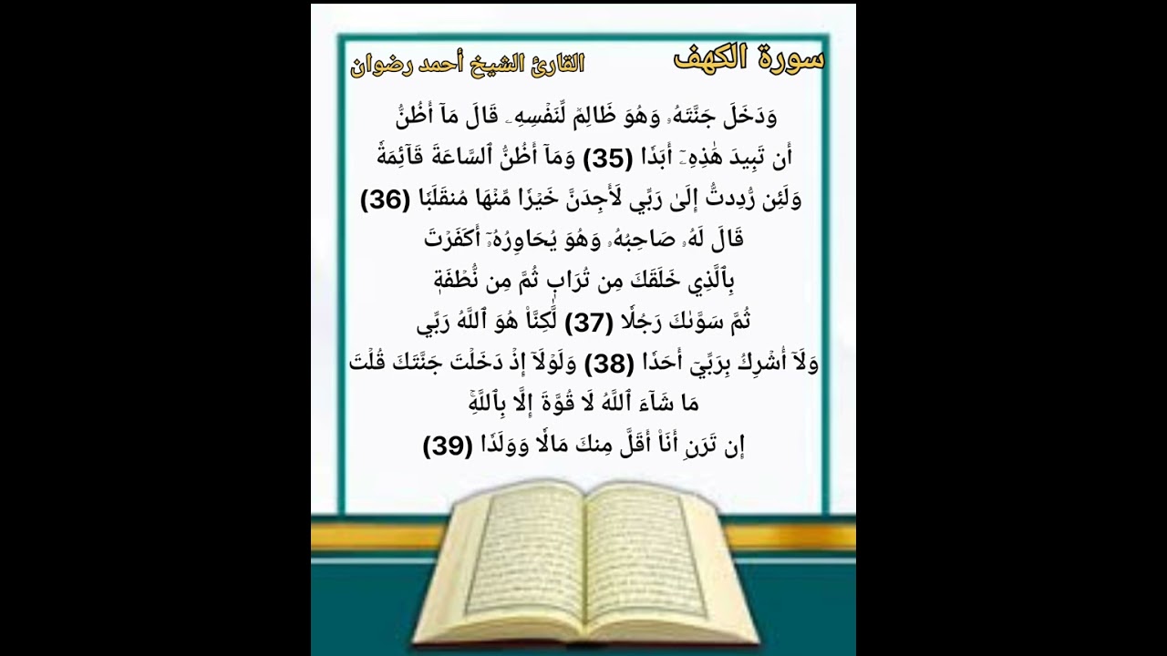 ترتيل سورة الكهف للقارئ الشيخ أحمد رضوان