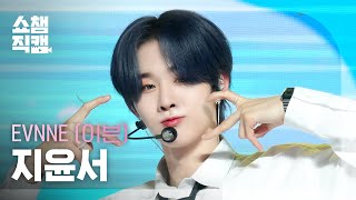 [쇼챔직캠 4K] EVNNE JI YUN SEO(이븐 지윤서) - Badder Love | Show Champion | EP.523 | 240626