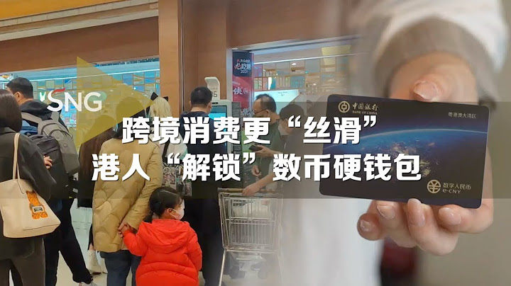 港人解锁数字人民币硬钱包 - 天天要闻