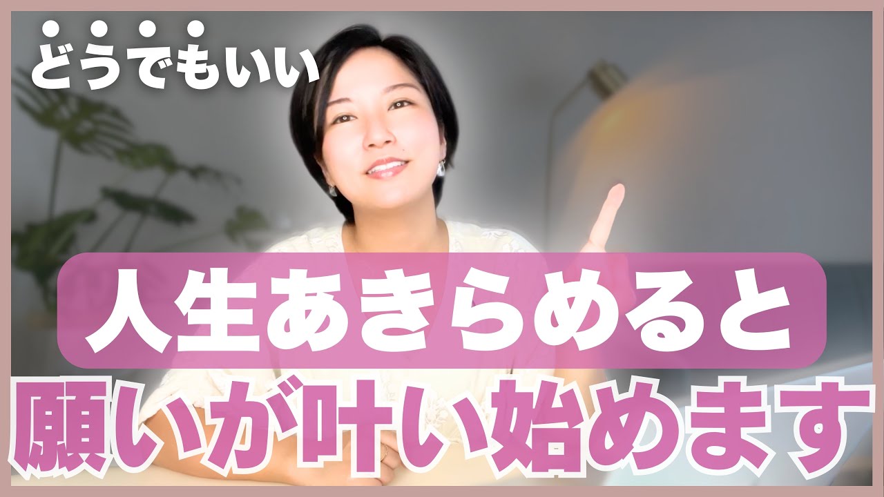 【もうどうでもいい】人生を諦めた瞬間にあなたは覚醒する【引き寄せの法則】