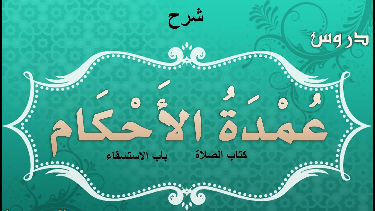 شرح عمدة الأحكام / كتاب الصلاة: باب الاستسقاء الدرس 58,
