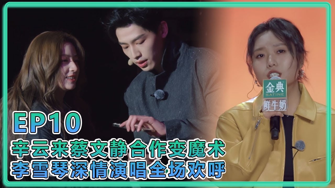 【五十公里桃花塢S5】EP10：辛云来蔡文静合作变魔术，李雪琴深情演唱全场欢呼！