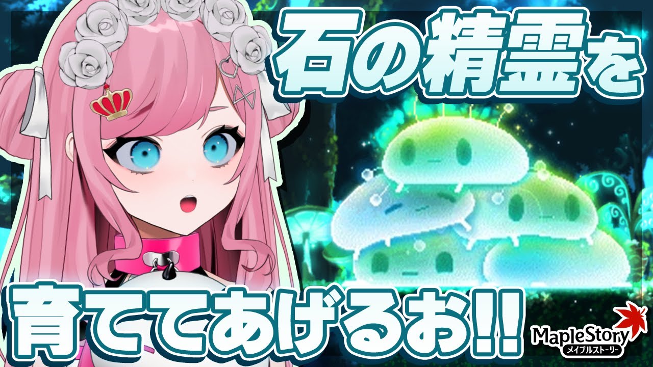 メイプルストーリー　ラグ　石の精霊 MapleStory】石の精霊育成論【メイプルストーリー/かえで/VTuber/香魔