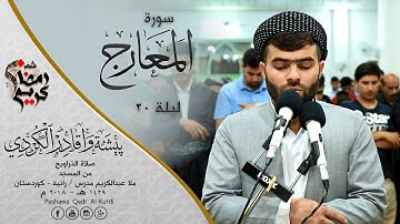 🎧 Surat Al-Maarij 🎧 🕋☝️🕌 تلاوة جميلة سورة المعارج التراويح بيشةوا قادر الكردى 🕋☝️🕌🎧|Peshawa kurdi🎧