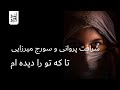 تا که تو را دیده ام شرافت پروانی و سورج میرزایی جدید ۲۰۲۰ تا که تو را دیده ام شرافت پروانی و سورج میرزایی جدید ۲۰۲۰