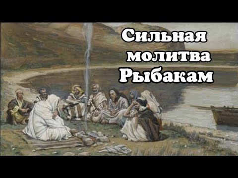 Пока не послушаешь не иди на рыбалку! Сильная молитва для хорошего клёва нужно слушать три раза.