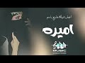 شيله باسم اميره 2026 انتي اميره كل البنات افخم شيله باسم اميره حماسيه