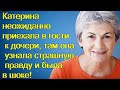 Катерина неожиданно приехала в гости к дочери, там она узнала страшную правду и была в шоке!