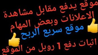 موقع رائع يدفع مقابل مشاهدة الاعالانات وربح سريع للمبتدئين انصح به سارع وسجل واجمع رأسك مالك