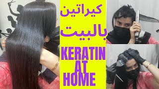 keratin treatment steps |كيراتين | بروتين الشعر في البيت خطوة بخطوة لنفسك بأسرار الصالون