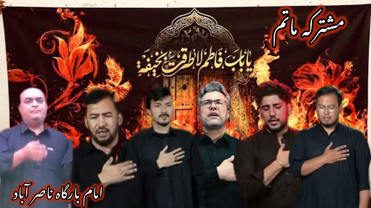 Mushtarika matam || Ayam bibi fatima zahra (s) 2025 || Imam bargah Nasir abad Hazara 