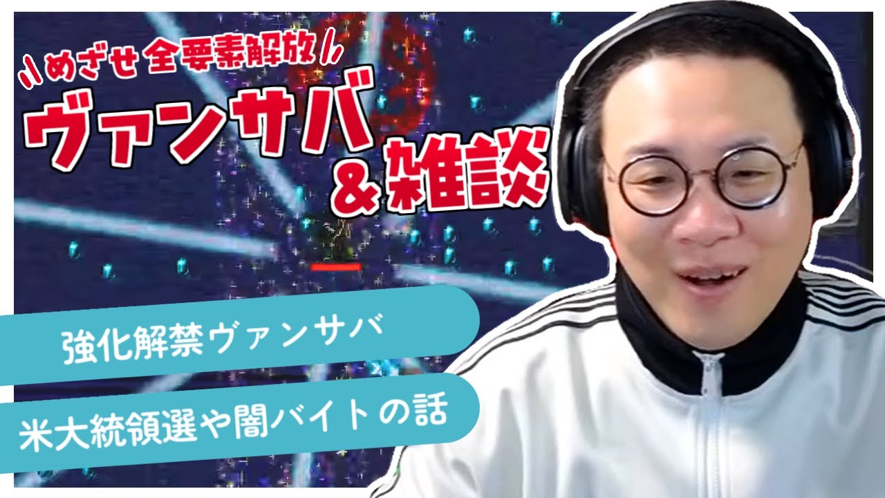 ［2024/11/06］目指せ全要素解放！『ヴァンパイアサバイバーズ』