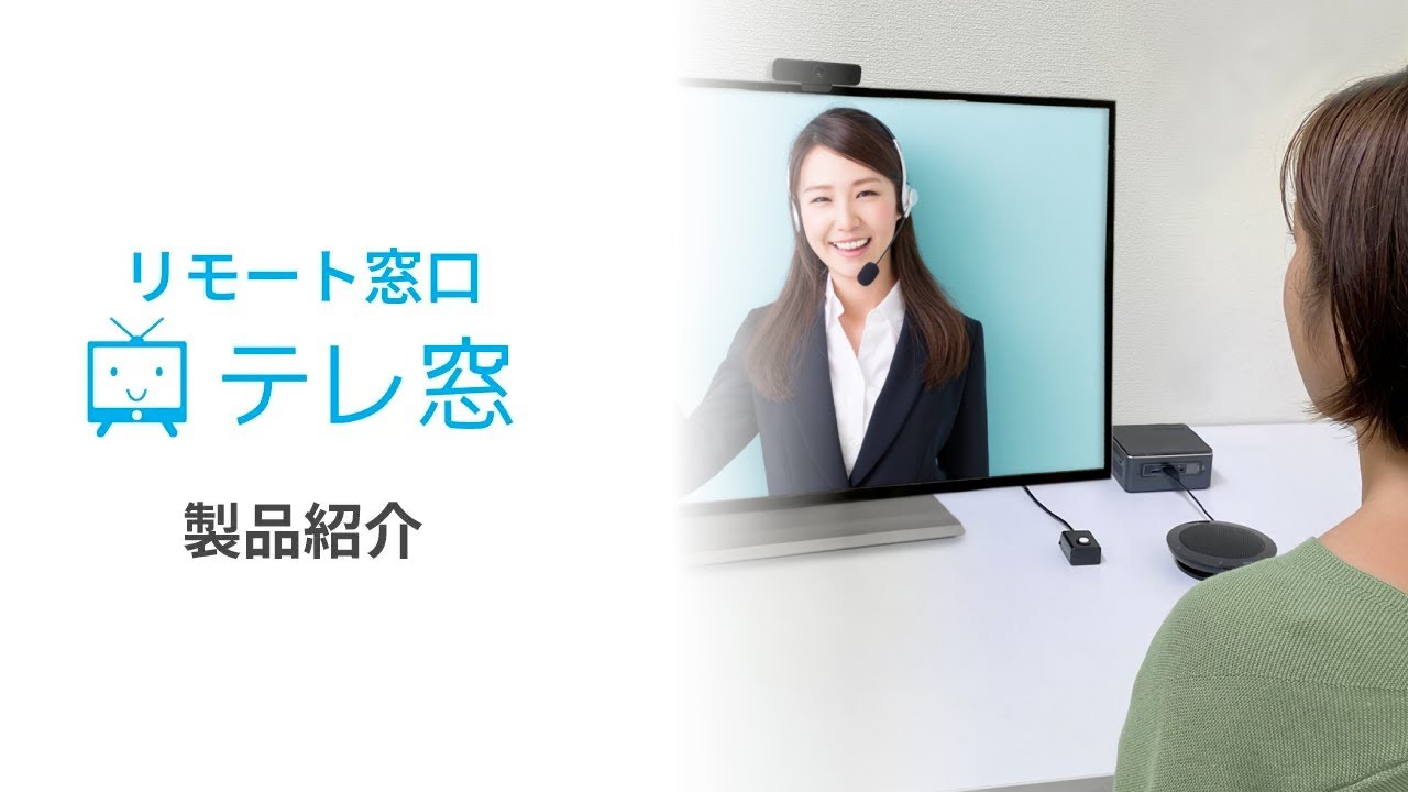ミンティア　相談窓口 遠隔相談窓口システム「テレ窓」