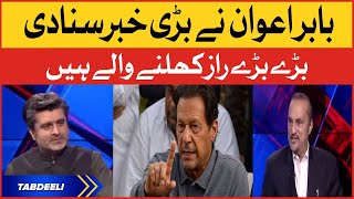 Babar Awan Exposed Big Secret? | Imran Khan vs PM Shehbaz Sharif | Tabdeeli