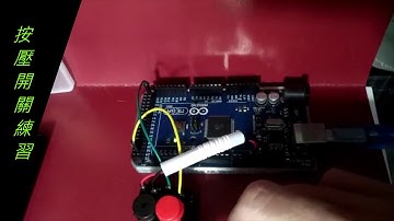 ARDUINO 按壓開關 練習