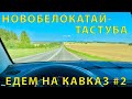 Едем на Кавказ #2 (2023) Как же все-таки хорошо, ровная дорога от Новобелокатай до Тастуба