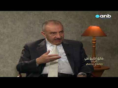 فائق الشيخ علي المعارضة لم تستطع إسقاط صدام لولا بوش الخبل