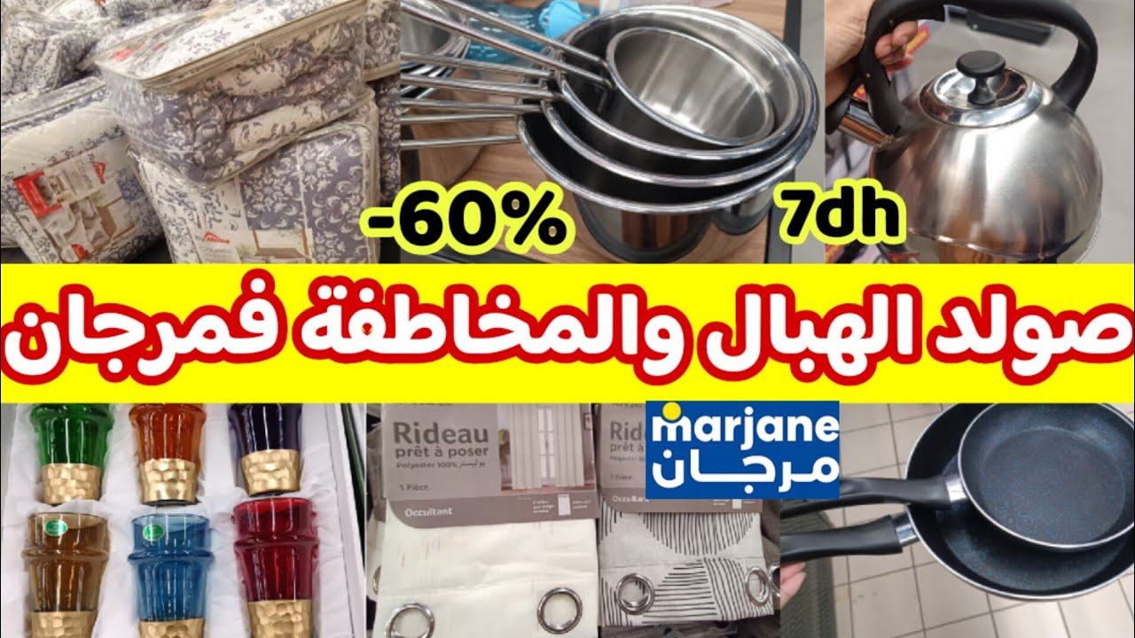 📢عااجل،نايضة الروينة والبلبالة عند مرجان 🔥هميزات لأول مرة💥تخفيض فالكيسان ،الريدوات،بيجامات..Marjane 