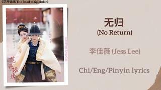 无归 (No Return) - 李佳薇 (Jess Lee)《花开锦绣 The Road to Splendor》Chi/Eng/Pinyin lyrics