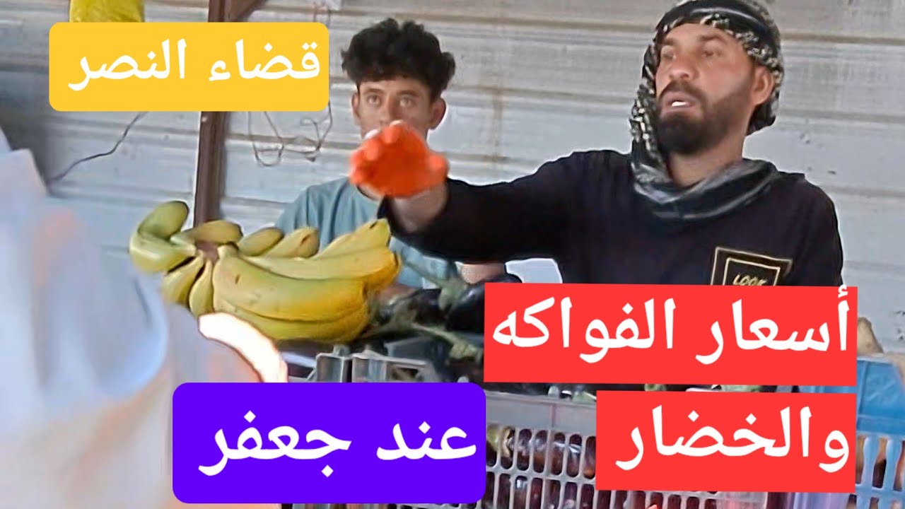 أسعار الفواكه والخضار في العراق. 