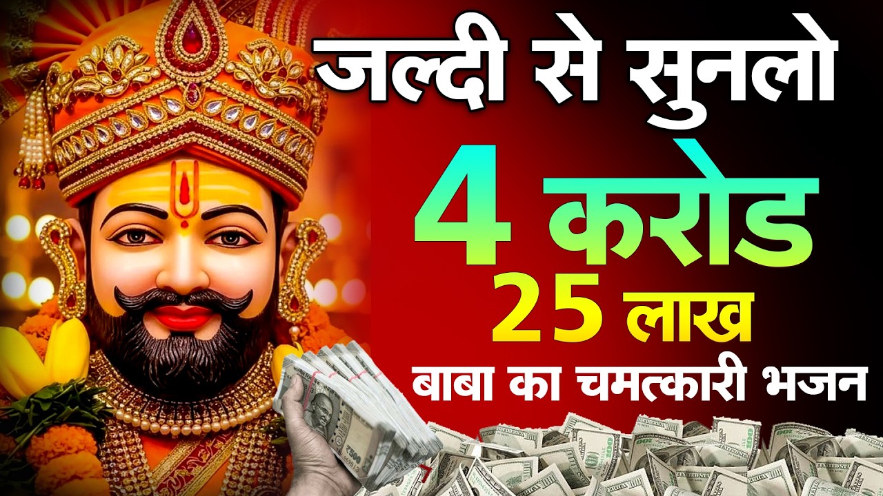 घर में बजाओ | हर परेशानी दूर होगी सुबह ये भजन सुनो और चमत्कार देखो || #newshyambhajan2026