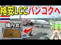 【初海外】格安LCCで行くタイ・バンコクへの旅!ヤバいと噂のベトジェットエアをガチレビュー【ずんだもん&ゆっくり解説】