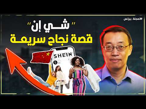 أسرار نجاح شي ان  كيف حققت نمو صاروخي وأسعار مخفضة للملابس وارباح خيالية
