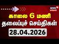 Today Headlines - 28.04.2026 | காலை 6 மணி தலைப்புச் செய்திகள் | Election 2026 | Tamil News
