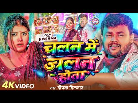 #Video - चलन में जलन होता | #Deepak Dildar | Chalan Me Jalan Hota | Krishma | New Bhojpuri Holi Song
