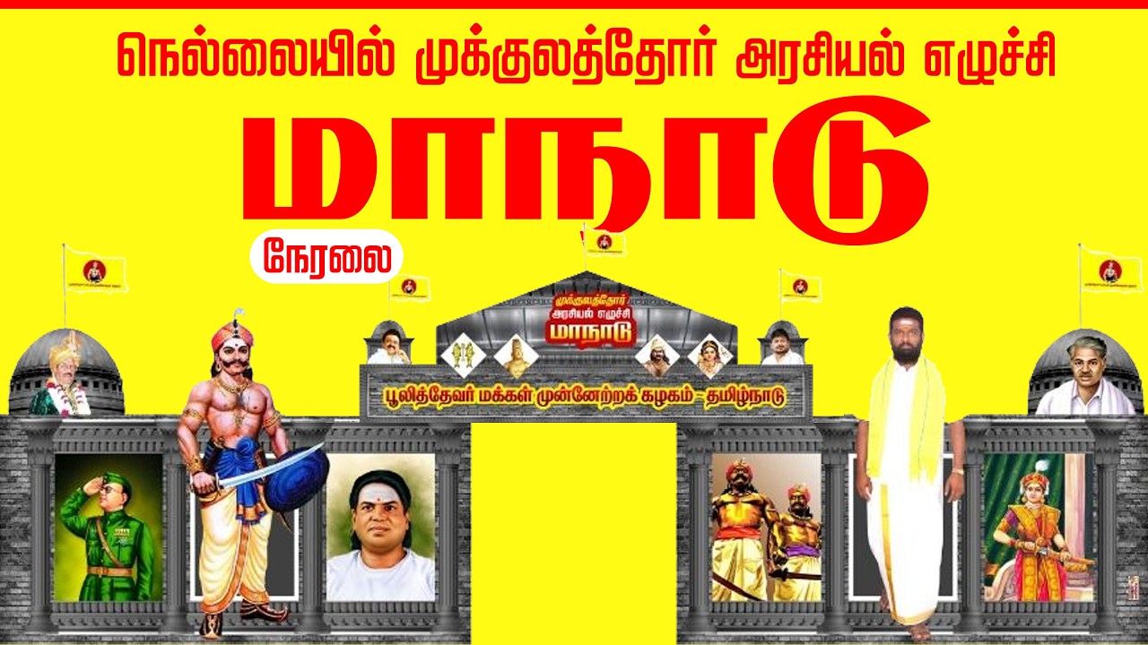 🔴 நேரலை : முக்குலத்தோர் அரசியல் எழுச்சி மாநாடு | திருநெல்வேலி